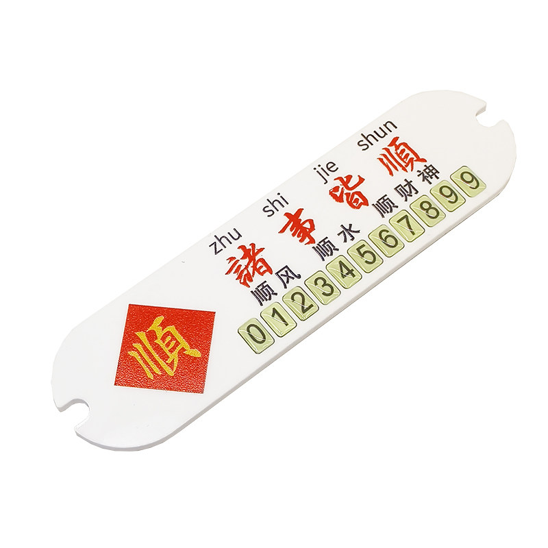 停车号码牌双号码吸盘式车载临时停车挪车电话号码牌创意个性喜庆