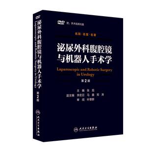 泌尿外科腹腔镜与机器人手术学第2二版张旭实用临床泌尿外科学腹腔镜基本操作腹腔镜肾脏手术技巧人民卫生出版社泌尿外科相关书籍