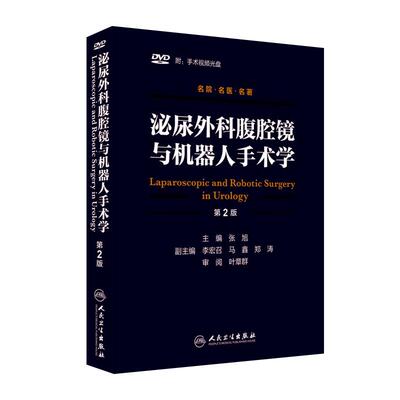 泌尿外科腹腔镜与机器人手术学