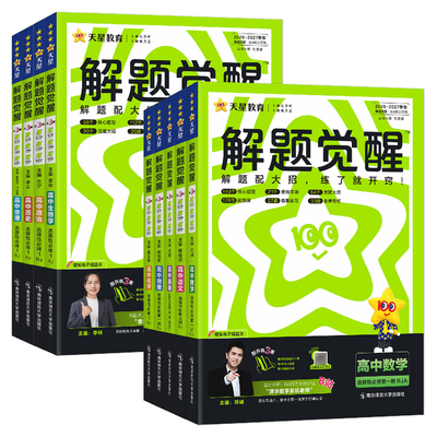 解题觉醒2027天星解题觉醒高中同步必修选择性必修第一册二三四册高一高二上下册 语文数学英语物理化学生物政治历史地理必刷题