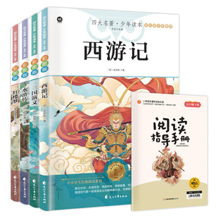 全套5册 快乐读书吧五年级下册必读西游记五下正版的课外阅读书籍书水浒传三国演义红楼梦配套人教版西大名著西游记五年级必读正版