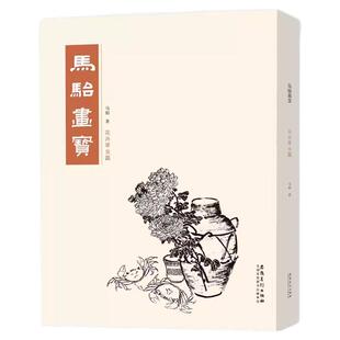 马骀画宝 花卉草虫篇 工笔线描白描画谱 山水花鸟动物人物画谱 中国画画谱 大师国画册 名家画集 国画书籍 中国画技法临摹教程