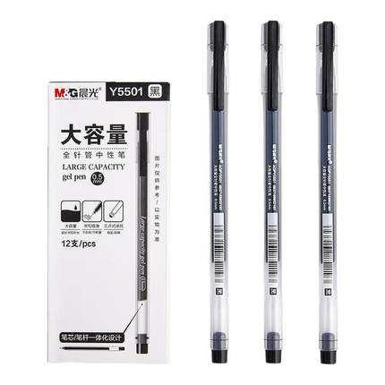 晨光中性笔0.5mm大容量全针