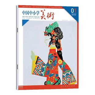 中国中小学美术杂志2025年1-11月新【含2026全年/半年订阅可选】正版中小学生艺术教育培养教法教学资源2024过刊【单本】