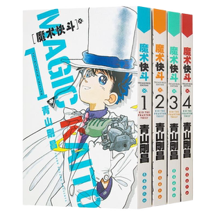 魔术快斗漫画1-4卷 套装1234全4册 青山刚昌 日本漫画 魔术手法精湛神出鬼没的绅士怪盗基德名侦探柯南漫画书籍 新华书店正版包邮
