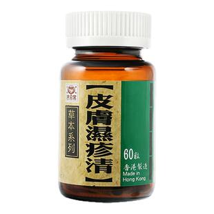 香港济公堂皮肤湿疹清60粒荨麻疹消肿止痒丘疹湿疹清血解毒止痒