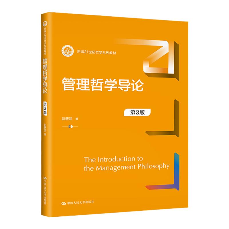 管理哲学导论 第3版第三版 彭新武 中国人民大学出版社 9787300314662
