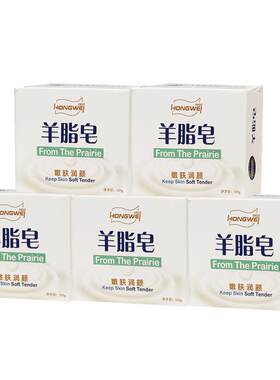 红卫羊脂皂越洗越润120g*5盒