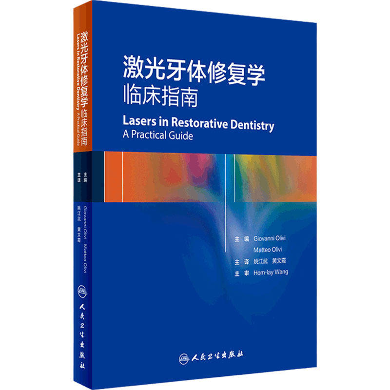 激光牙体修复学临床指南 口腔科书 牙体修复学的背景知识 激光牙体修复学的基础 姚江斌 黄文霞 9787117293266 人民卫生出版社