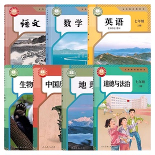 【新华书店官方旗舰店】人教版七年级上册课本全套初一7年级上学期英语数学语文地理生物道德历史初中教材7年级人教部编版全套任选
