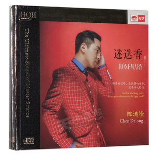 正版唱片 陈德隆迷迭香 HQCDII 车载CD HIFI发烧高品质CD音乐