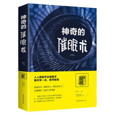 神奇的催眠术健康心理学图书
