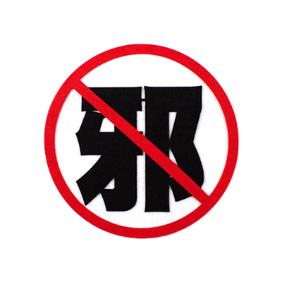 反邪教黑板报反对迷信校园墙贴