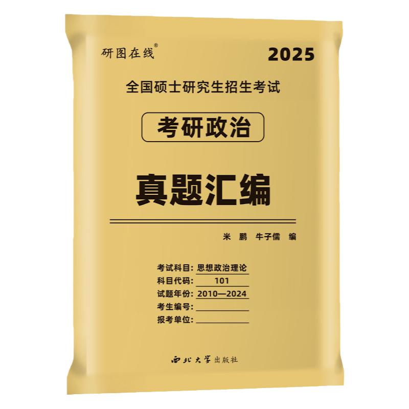 米鹏2026考研政治历年真题试卷1000题 复习指导全书冲刺模拟三套卷米三米六套卷全家桶考点精讲与答题技巧背诵手册101思想政治理论