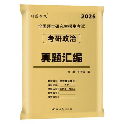 米鹏2026考研政治15年真题