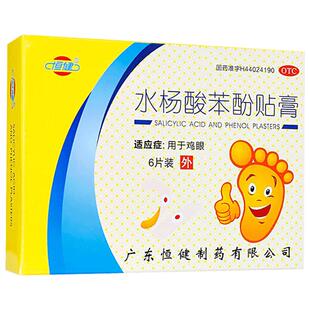 恒健水杨酸苯酚贴膏专用医用增厚正品用于老茧膏贴鸡眼寻常疣去除