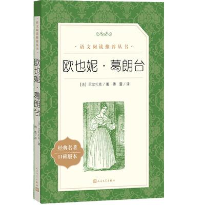 【高中生推荐阅读】欧也妮葛朗台 正版书 原版 人民文学出版社 世界名著文学初高中学生青少年版 人民文学教育语文推荐阅读