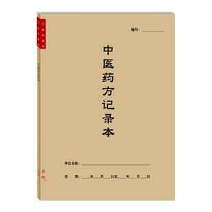 中医药方记录本临床医案登记表医师临床问诊指导用药治疗经验笔记