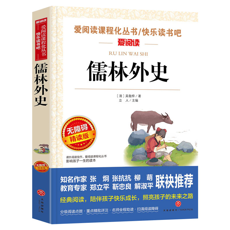 儒林外史爱阅读名著课程化丛书青少年初中小学生四五六七八九年级上下册必课外阅读物故事书籍快乐读书吧老师推荐正版