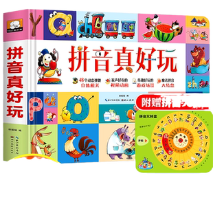 拼音真好玩绘本3d立体书儿童汉语学习神器学前识字1600立体翻翻书幼儿认知启蒙拼音拼读训练幼小衔接早教机关书幼儿园3-6岁一年级