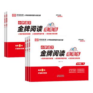 2026版小学语文金牌阅读周周练二三四五六年级上下册语文同步阅读训练真题试卷测试卷练习册小学生人教版阅读理解答题技巧强化训练