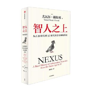 智人之上 从石器时代到AI时代的信息网络简史 尤瓦尔·赫拉利 著
