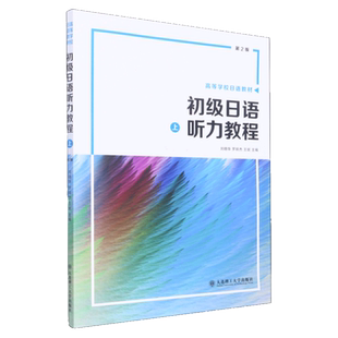 高等学校日语教材 初级日语听力教程 上 第二版 中级日语听力教程 高等学校日语教材 初级日本语听力教材 日语学习自学培训