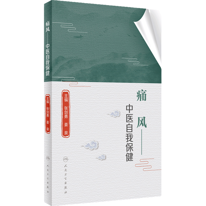痛风 中医自我保健 痛风防治须知速读 大众健康预防科普书籍带你了解痛风那些事知识嘌呤物高尿酸