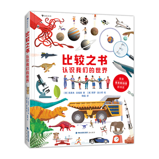浪花朵朵正版现货 比较之书 认识我们的世界 万物的尺度数理化认知理科学习 7岁以上儿童科普百科书籍 后浪童书