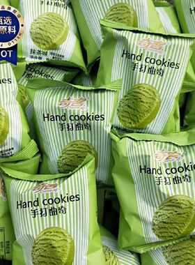 奇客手打曲奇抹茶味饼干散装早餐小饼干独立小包装宿舍休闲零食