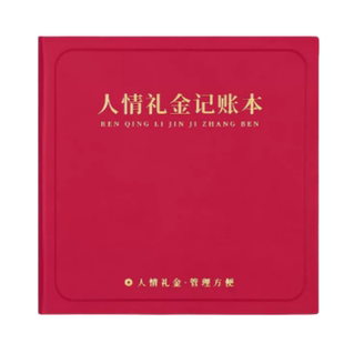 人情礼金往来记账本2026新款方形笔记本加厚记录本礼单随礼结婚喜事红包送礼记账本子家用收入支出明细记账簿