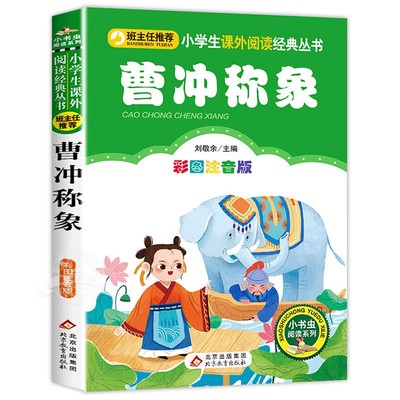 曹冲称象正版小学生课外阅读书籍