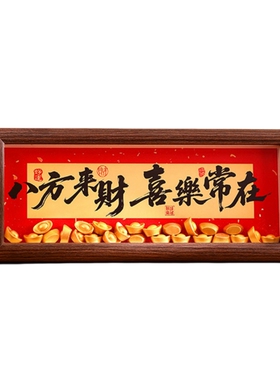 八方来财乔迁之喜书法装饰画摆台