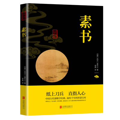 素书 正版现货 素书 黄石公素书新解全译本 通解 张良凭此成为汉朝帝王师大成智慧素书全鉴中华国学经典精粹文库书籍原文注释译文