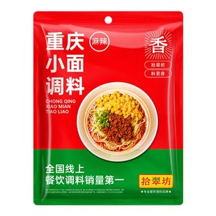 【小袋装】重庆小面调料川渝地道麻辣小面专用调料拌面酱料旗舰店