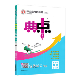 2026春荣德基典中点七年级下册数学湘教版人教版北师版语文英语初一同步练习册送期中期末单元检测试卷答案详解详析专题拔尖辅导书