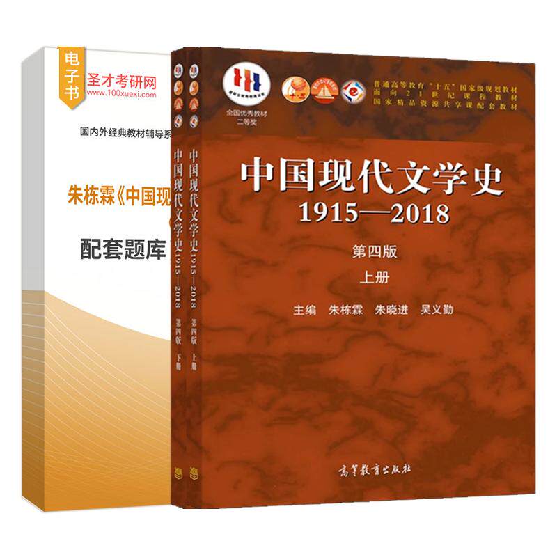朱栋霖中国现代文学史1915～2018