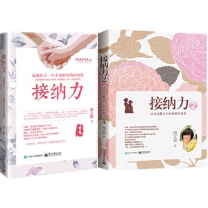 2本套装 接纳力1+2 活出完整自己+成就孩子一生幸福的妈妈情商课 海文颖著 亲子教育儿童家庭教育 好妈妈胜过好老师育儿书籍