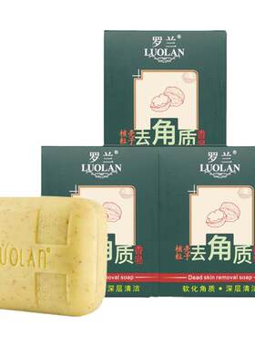 罗兰去角质香皂清洁肌肤细腻柔滑
