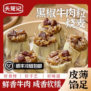 头笼记黑椒牛肉粒烧麦薄皮烧麦300g装*4袋早餐顺丰