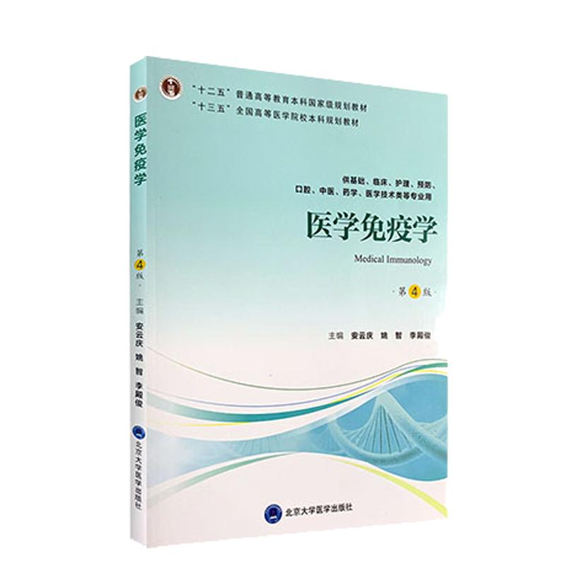 正版医学免疫学第四版第4版十三五本科教材供基础临床护理预防口腔中医药学等专业用安云庆姚智李殿俊北京大学医学出版社