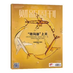 【官方正版】财新周刊杂志 更新至2026年第06期 增刊 全年共50期财新周刊2026年4月商业财经新闻金融咨询类期刊杂志