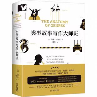 类型故事写作大师班+故事如何真实而精彩：非虚构写作大师课 超5万名小说家、编剧、导演、制片人都在学的类型故事课程