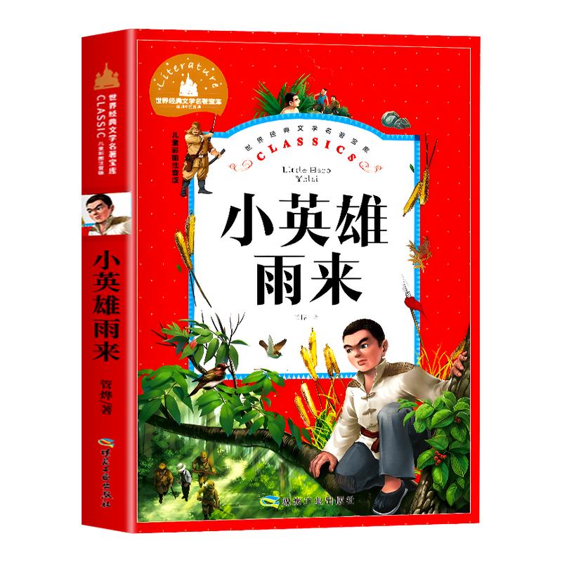 小英雄雨来注音版正版管桦著一年级二年级课外书必读三年级小学生课外阅读书籍拼音版红色经典儿童读物小英雄雨来的故事绘本