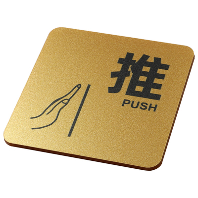 fxrn亚克力创意推拉门贴标识牌