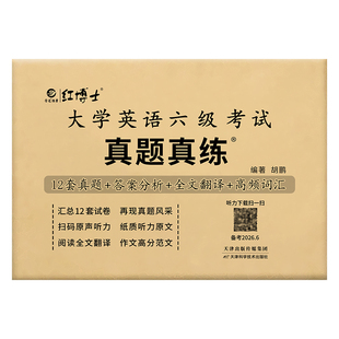 备考2026.6大学英语六级考试真题真练12套含12月真题CET6答案解析作文范文听力原文阅读翻译赠高频词汇小册子【晋远红博士官方】
