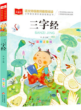 三字经注音版小学生版国学经典书籍彩图 低年级读物一二年级课外书小学生必课外阅读书籍带拼音儿童文学寒暑假老师推荐书目正版