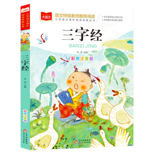 三字经注音版小学生版国学经典书籍彩图 低年级读物一二年级课外书小学生必课外阅读书籍带拼音儿童文学寒暑假老师推荐书目正版