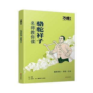 【配套人教版】【骆驼祥子】万唯中考名师教你读骆驼祥子老舍原著正版初一七年级下册必读书初中课外阅读书籍万唯教育官方旗舰店