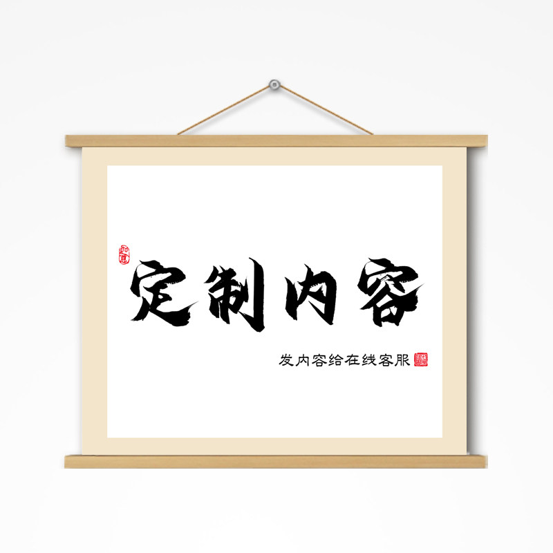 挂画定制卷轴字画书法遮挡